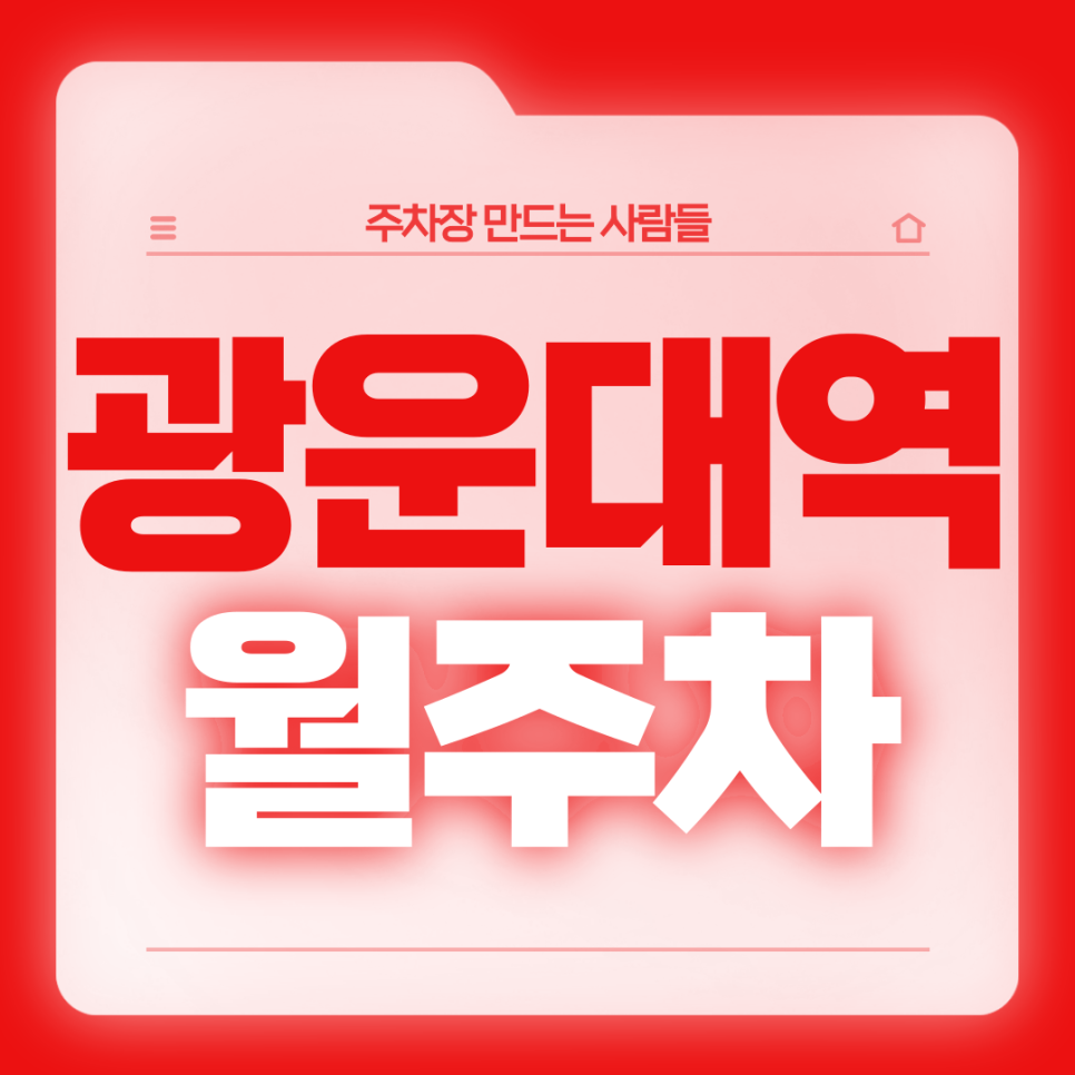 광운대역 월주차_2번출구 인근 24시 주차장 확인해보세요