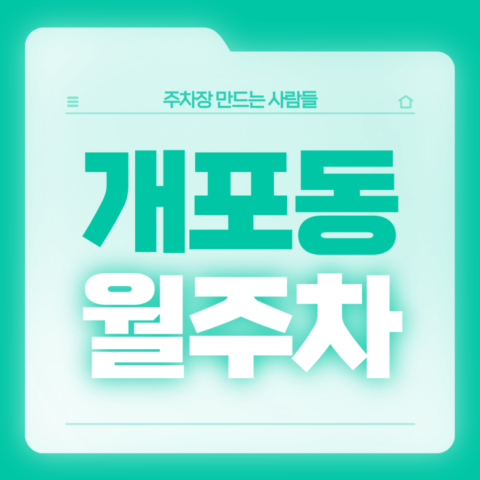 개포동 월주차_개포고등학교 인근 편리한 기계식 주차장 보고가세요