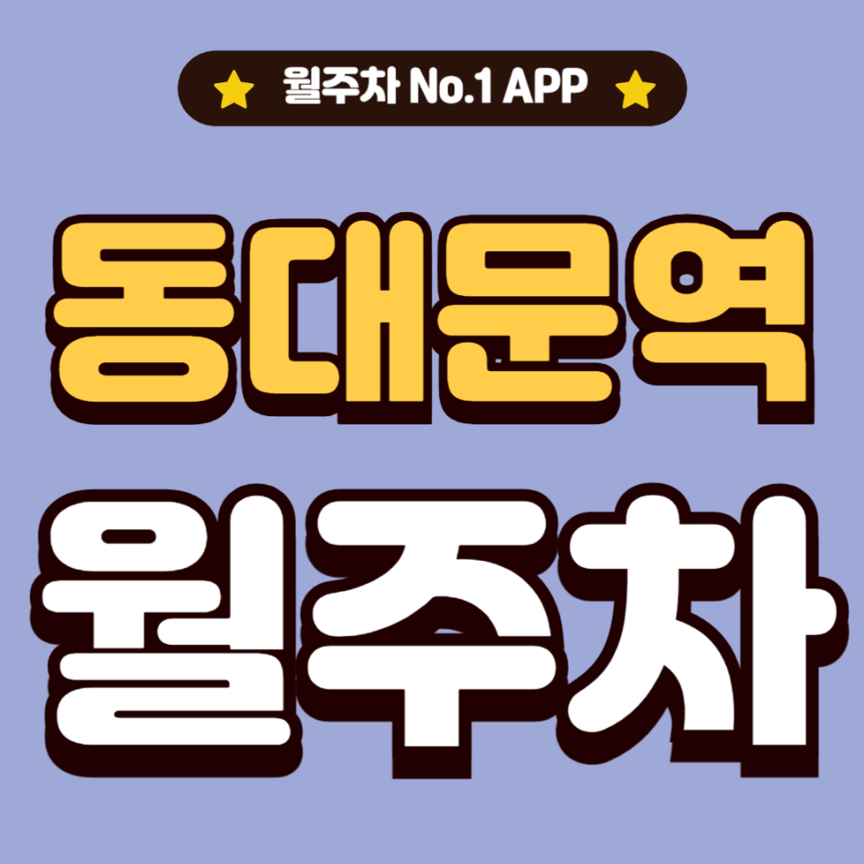 동대문역 월주차_쇼핑 거리 동대문 출퇴근 24시 단독주차 대표 이미지