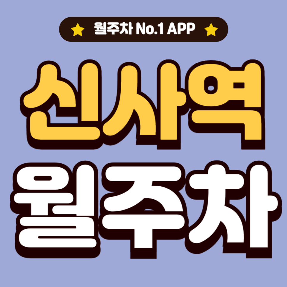 신사역 월주차_역 도보 7분 거리 강남 논현 출퇴근 전용 기계식 주차장