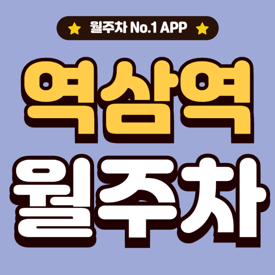 역삼역 월주차_역삼동에서 출퇴근 주차장을 찾고 계신다면 여기!