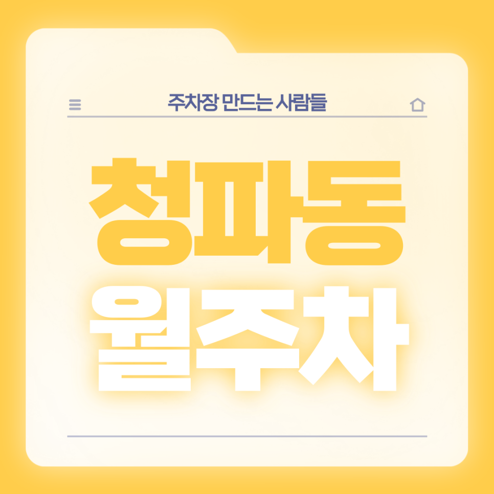 [신규] 청파동 월주차_남영역 도보 4분거리 경차전용 단독 주차장