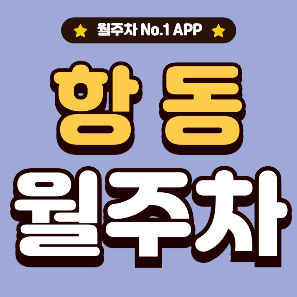 항동 월주차_근린공원 인근 넓고 쾌적한 단독 주차장
