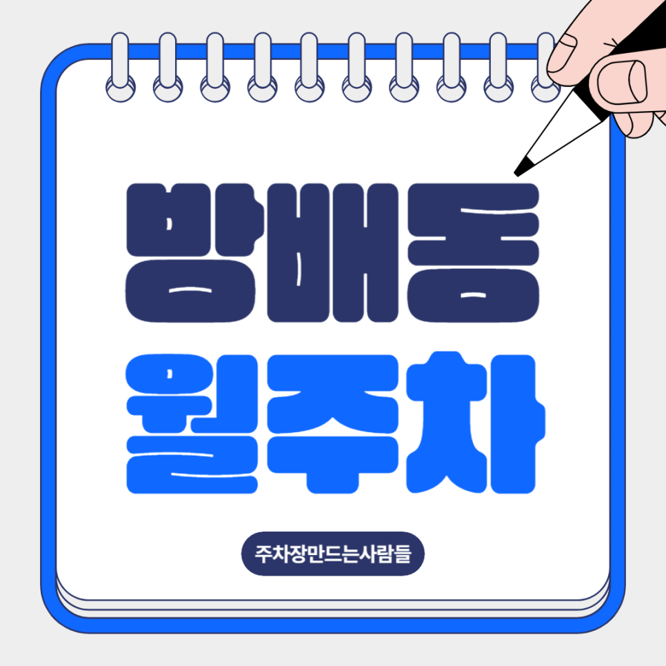 방배동 월주차ㅣ방배역 도보5분ㅣ단일주차ㅣ지정석