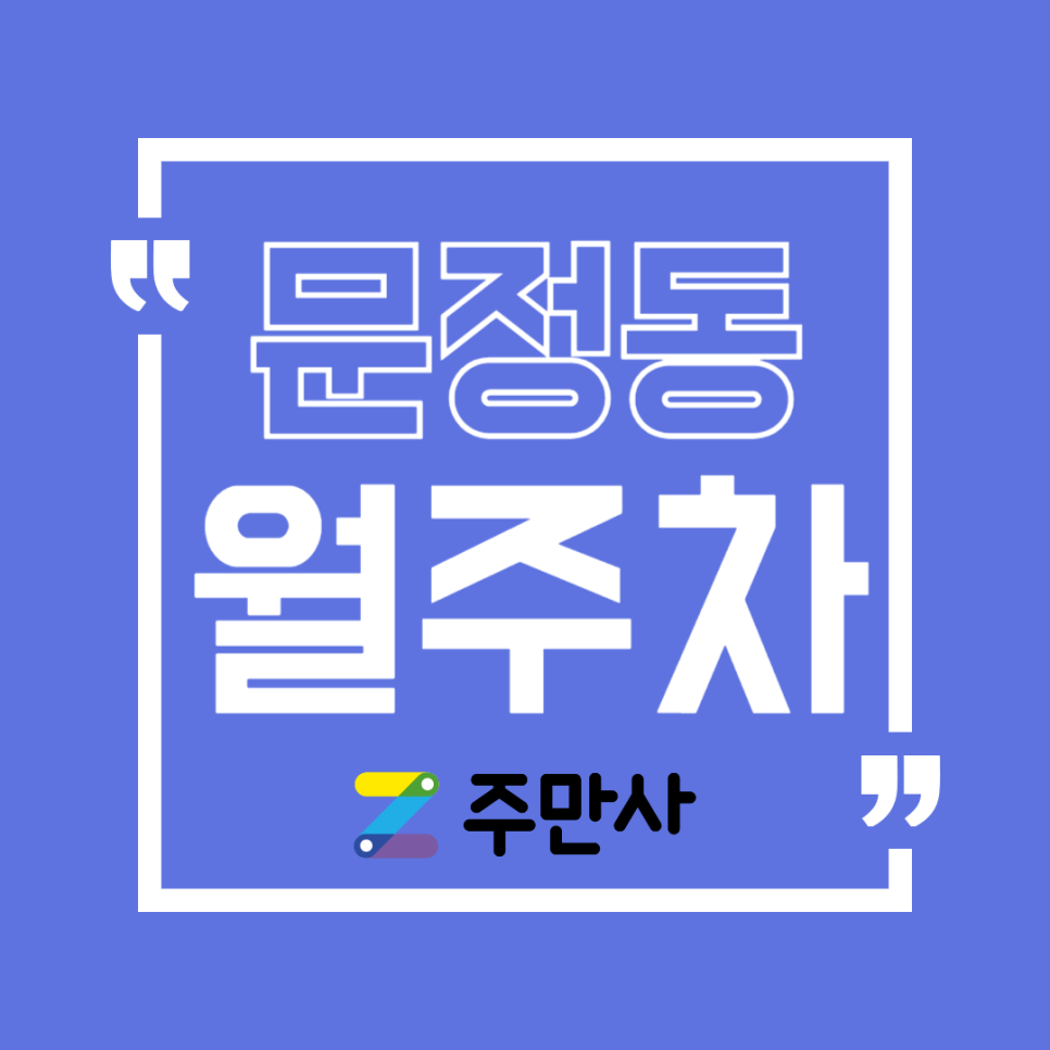 문정동 월주차, 문덕초등학교 근처 주만사로 주차 해결!
