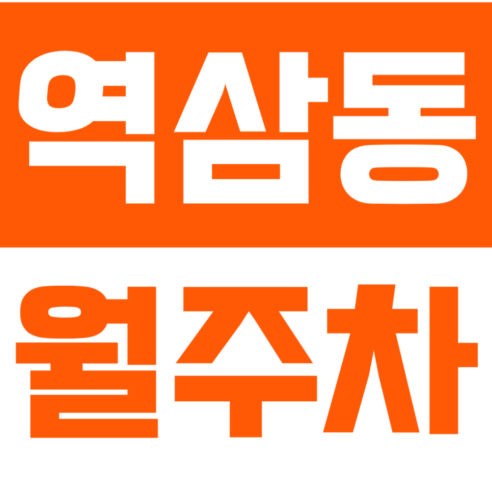 역삼동 월주차_역삼역 4분 출구 도보 3분 거리 주차장 소개합니다