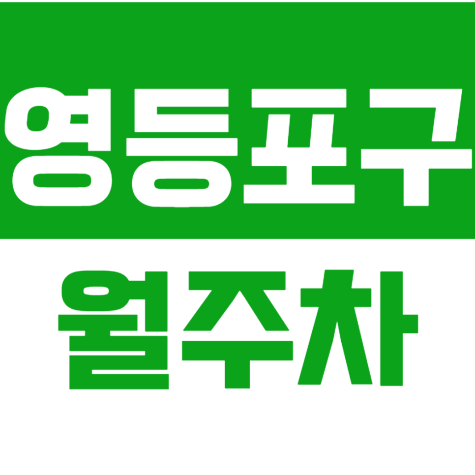 영등포구 월주차_영등포구청역 도보 7분 거리 단독주차장 소개합니다.