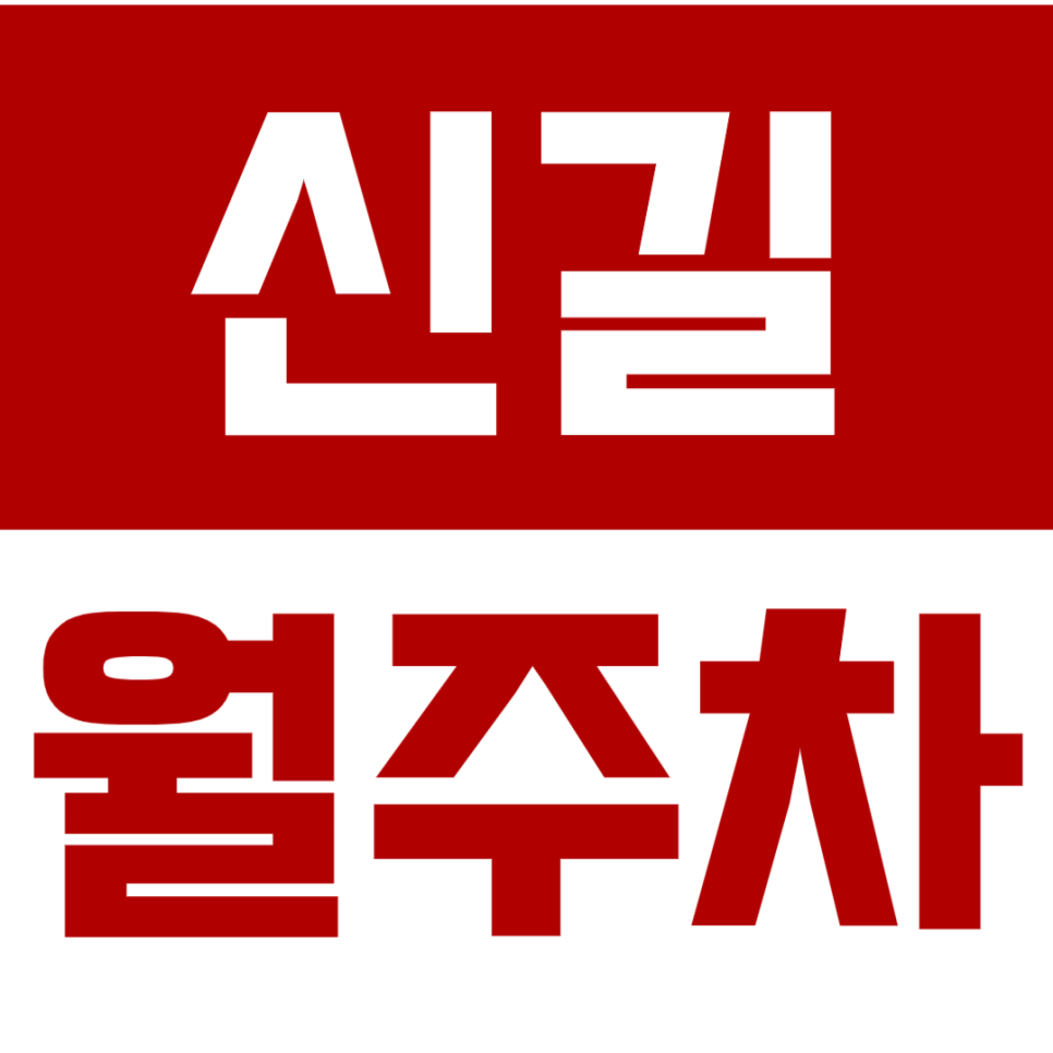 신길 월주차_신길동 단독주차 추천! 신길동 출퇴근러에게 딱인 주차장