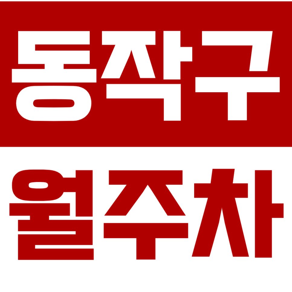동작구 월주차_단일주차 지정석으로 편하게 주차해요 대표 이미지