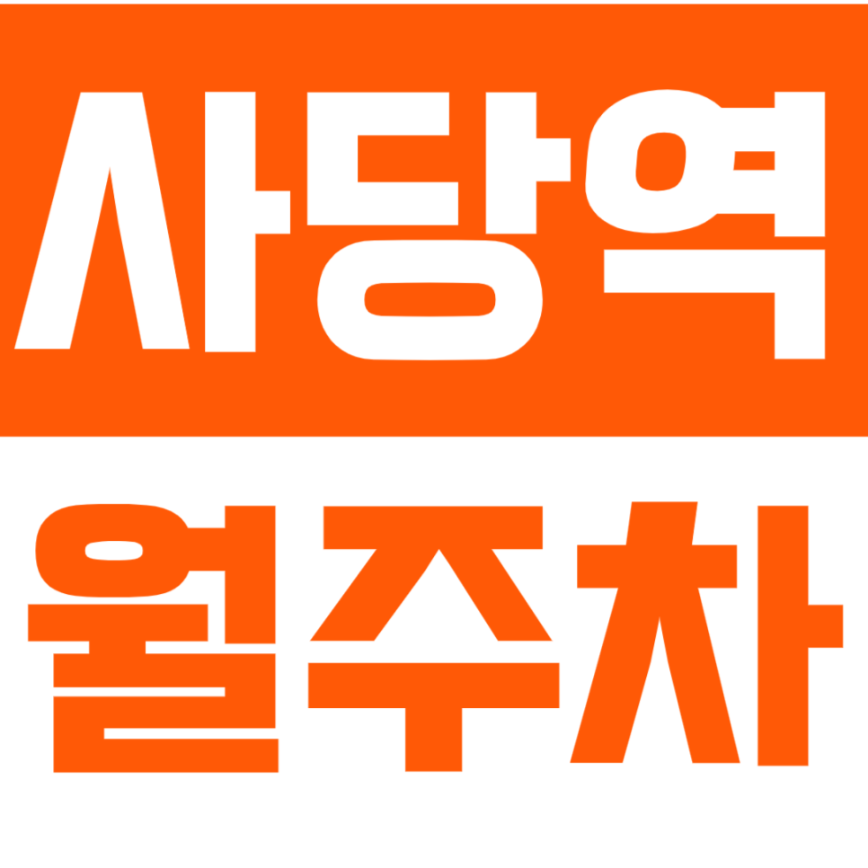 사당역 월주차_사당역 역세권 주차장 강추ㅣ마감임박