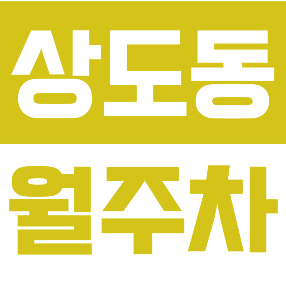 상도동 월주창_지금 예약 안하면 놓칩니다_상도초등학교 인근 단일주차