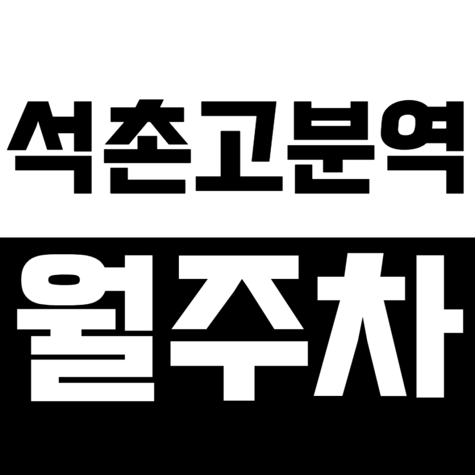 석촌고분역 월주차_석촌고분역 도보 5분 거리 전일 24시 주차장