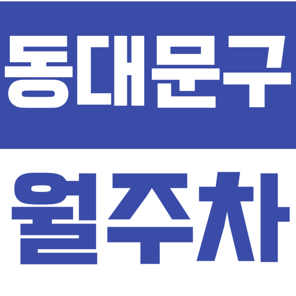 동대문구 월주차_장한평역1번 출구 도보 3분 역세권 안전한 주차장