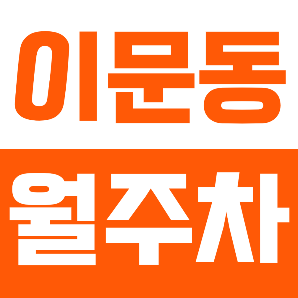 이문동 월주차_외대앞역 도보3분거리 24시 꿀주차장 대표 이미지
