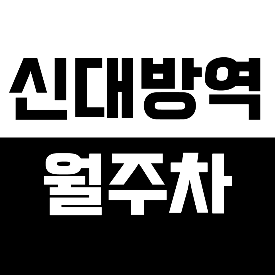 신대방역_신대방역 1번 출구 도보 5분 거리 단독주차장 추천!