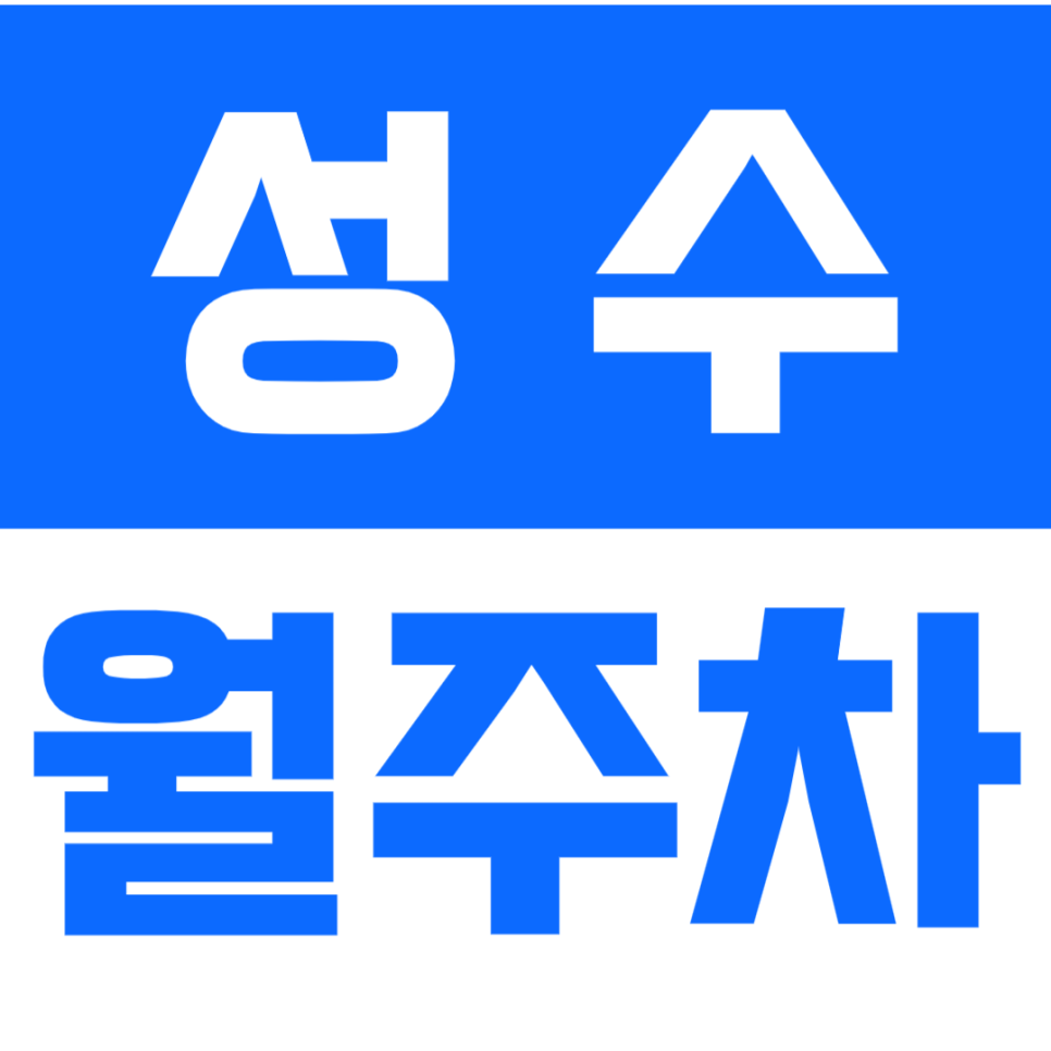 성수 월주차/초인기 단일주차 마감임박/성수역 3번출구 역세권 대표 이미지