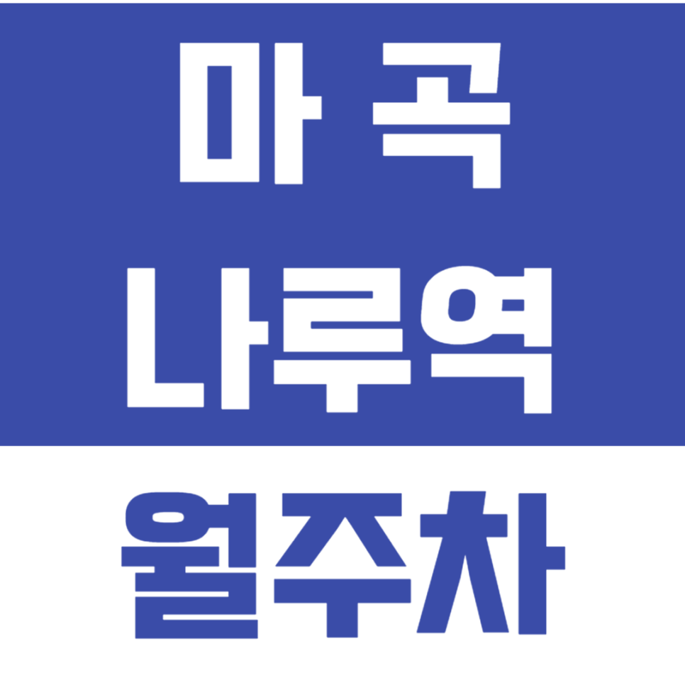 마곡나루역 월주차_1번출구 역세권_차단기 있음! 선착순1명 대표 이미지