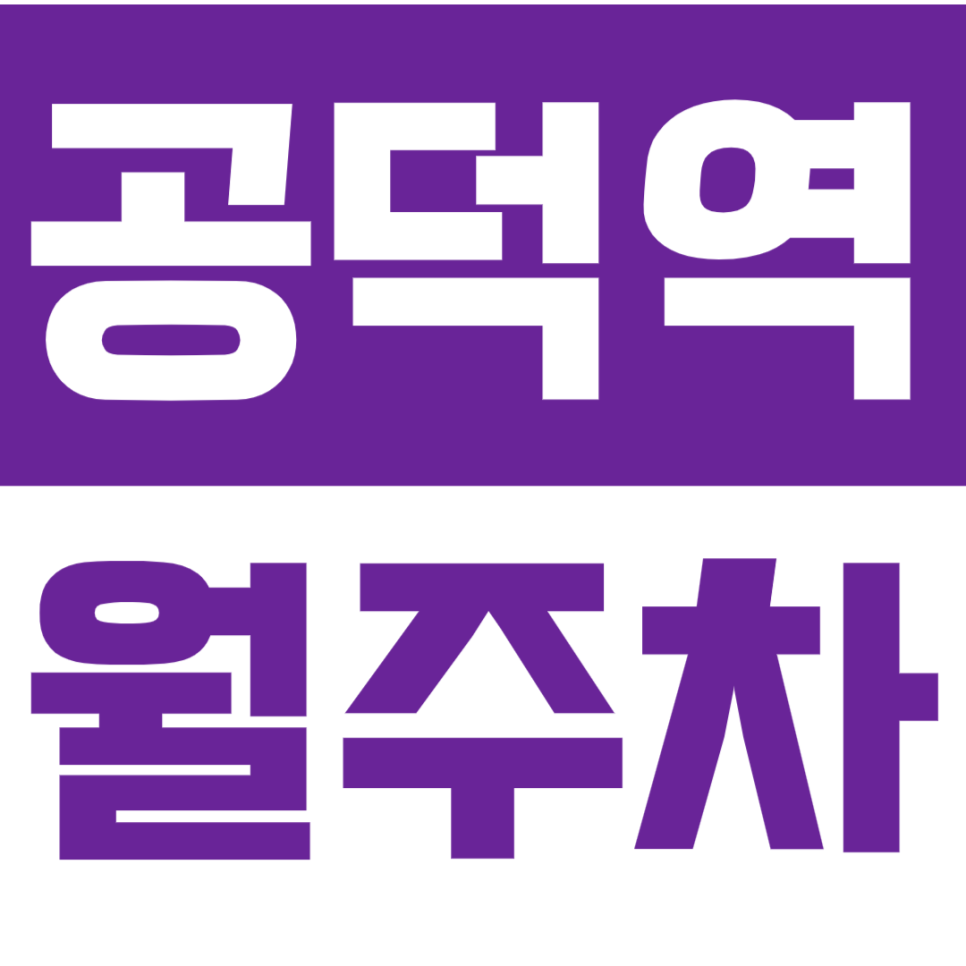 공덕역 월주차_역이랑 연결되어 있어 편리한 주차장 강추