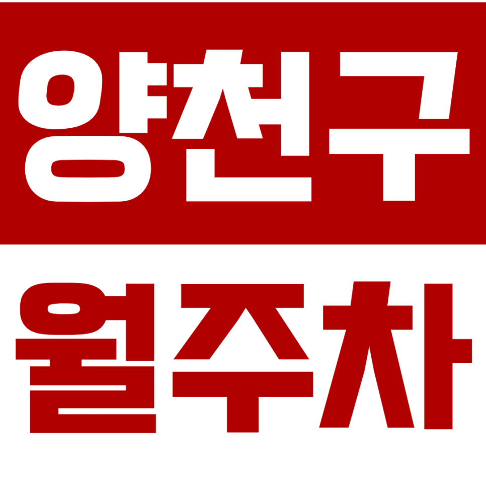 양천구 월주차를 저렴한 가격으로 이용한다? *차단기 있음* 대표 이미지
