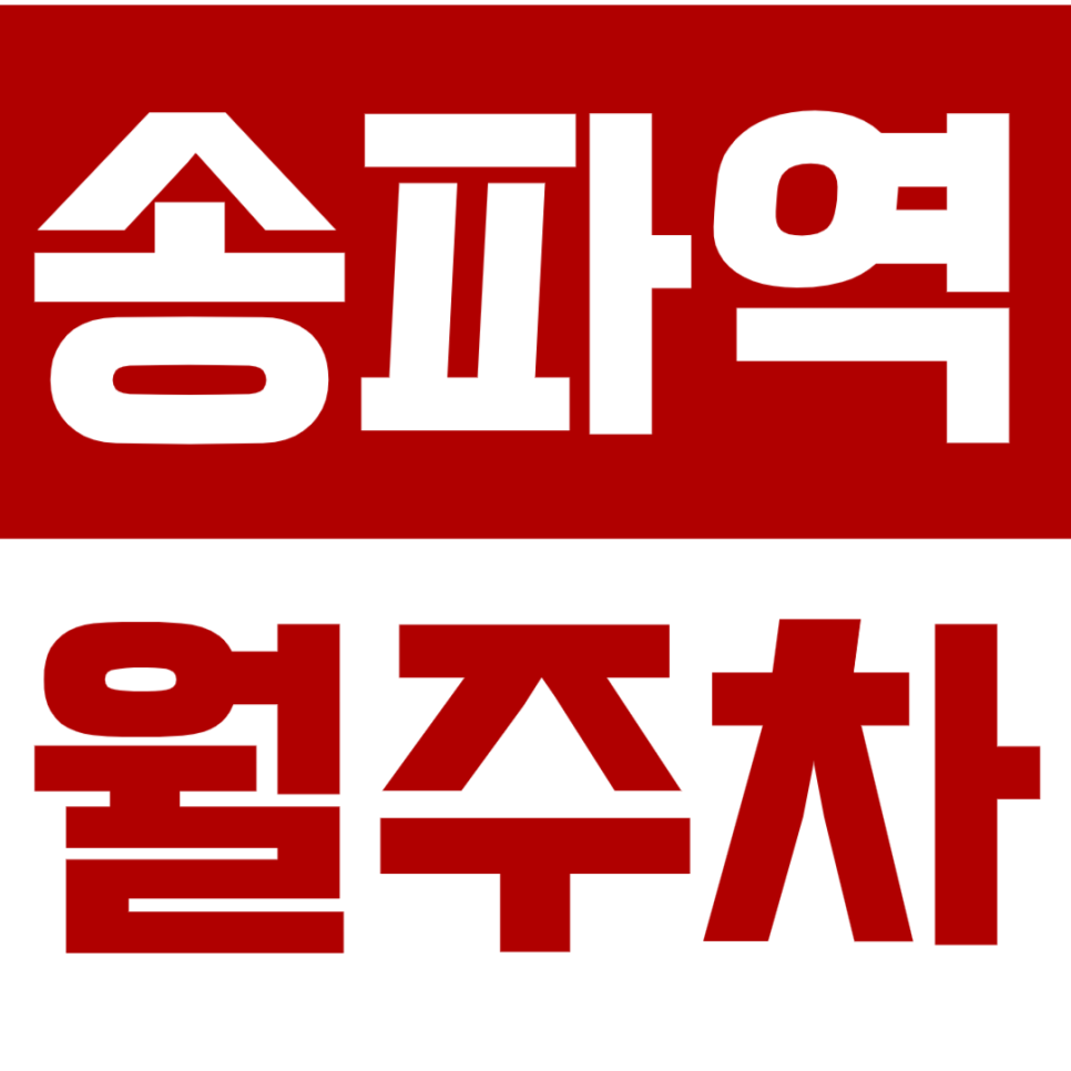 송파역 월주차_*마감임박*송파역 도보 2분 거리 주차장 클릭