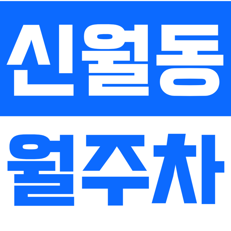 신월동 월주차_전일 24시 최저가로 이용 가능_마감임박!