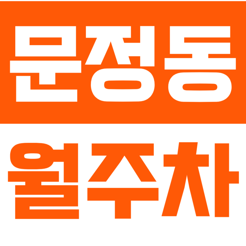 문정동 월주차_나에게 딱인 문정동 주차장을 주만사를 통해서 찾아보세요!!