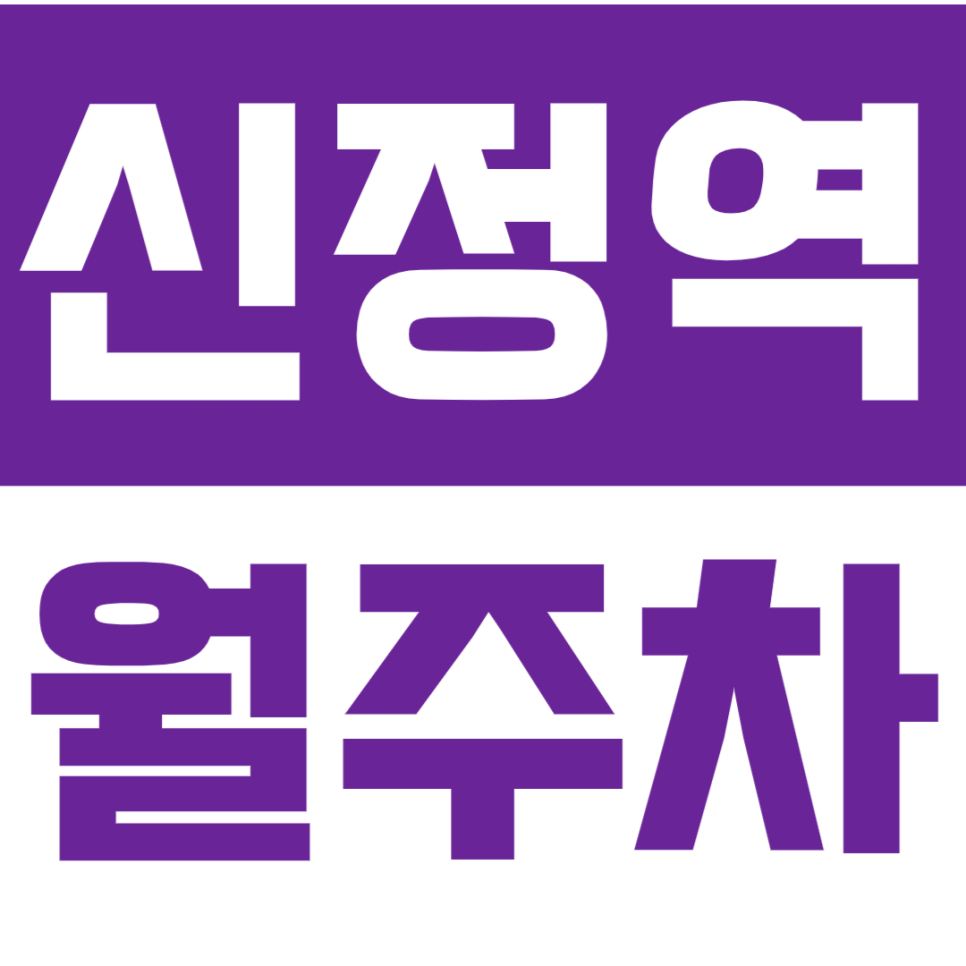 신정역 월주차ㅣ도보 3분거리 초역세권ㅣ선착순 모집ㅣ예약 바로가기 대표 이미지