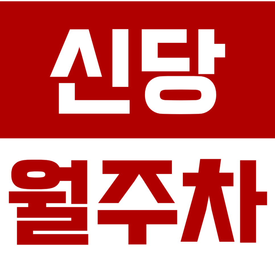 신당 월주차_주만사와 함께라면 추운 날도 걱정 없는 신당 월주차*마감임박* 대표 이미지