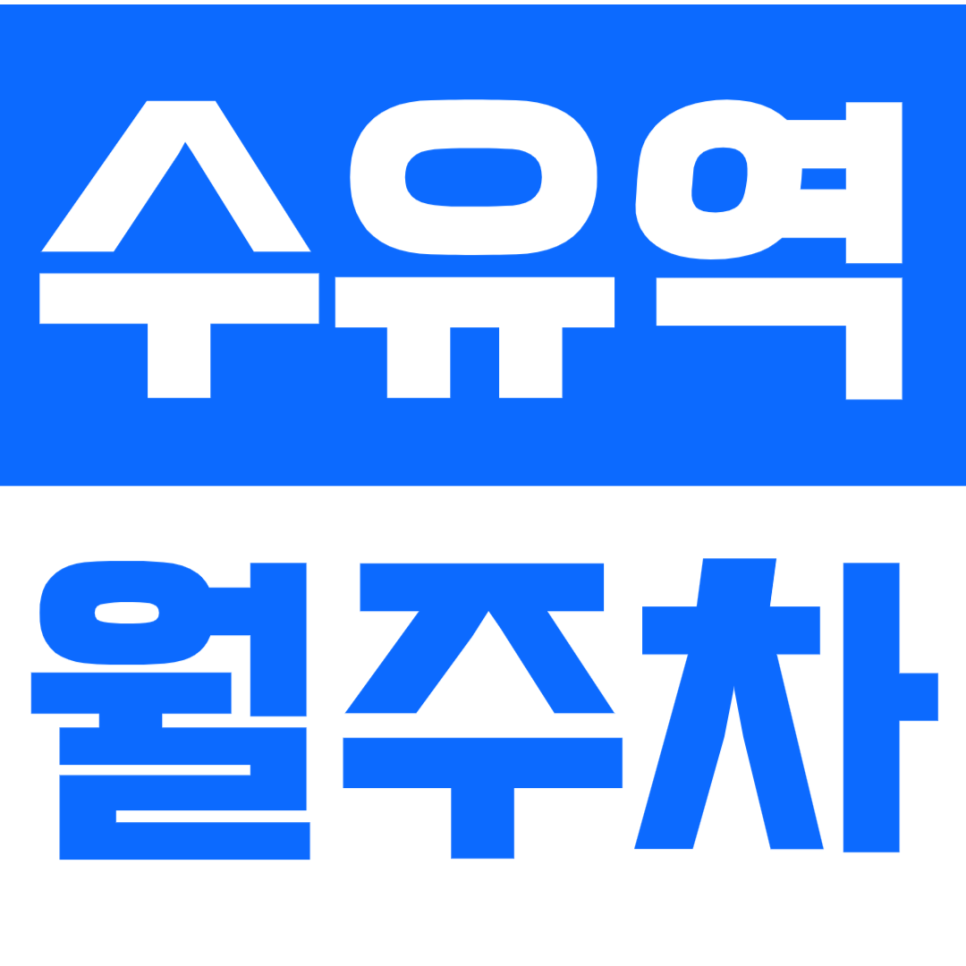 수유역 월주차_수유역 도보 3분거리 *역세권* 편안한 월주차 하세요 대표 이미지