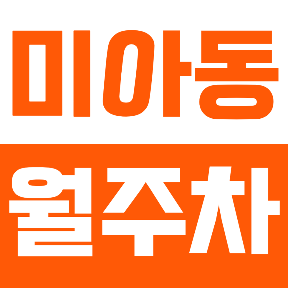 미아동 월주차_*지정석*단일주차로 마음 편하게 주차 걱정 탈출 대표 이미지