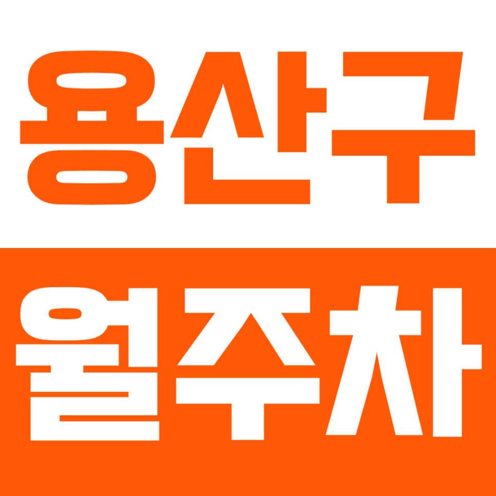 용산구 월주차_전일 24시 인기주차장_용산역 2번출구 도보 3분거리