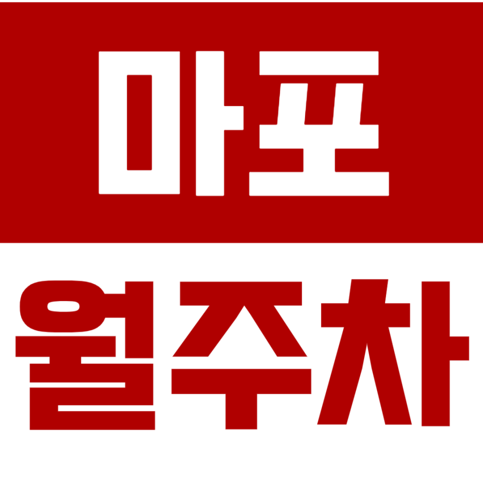 마포 월주차_마포 전일 24시 단독주차 적극추천합니다!