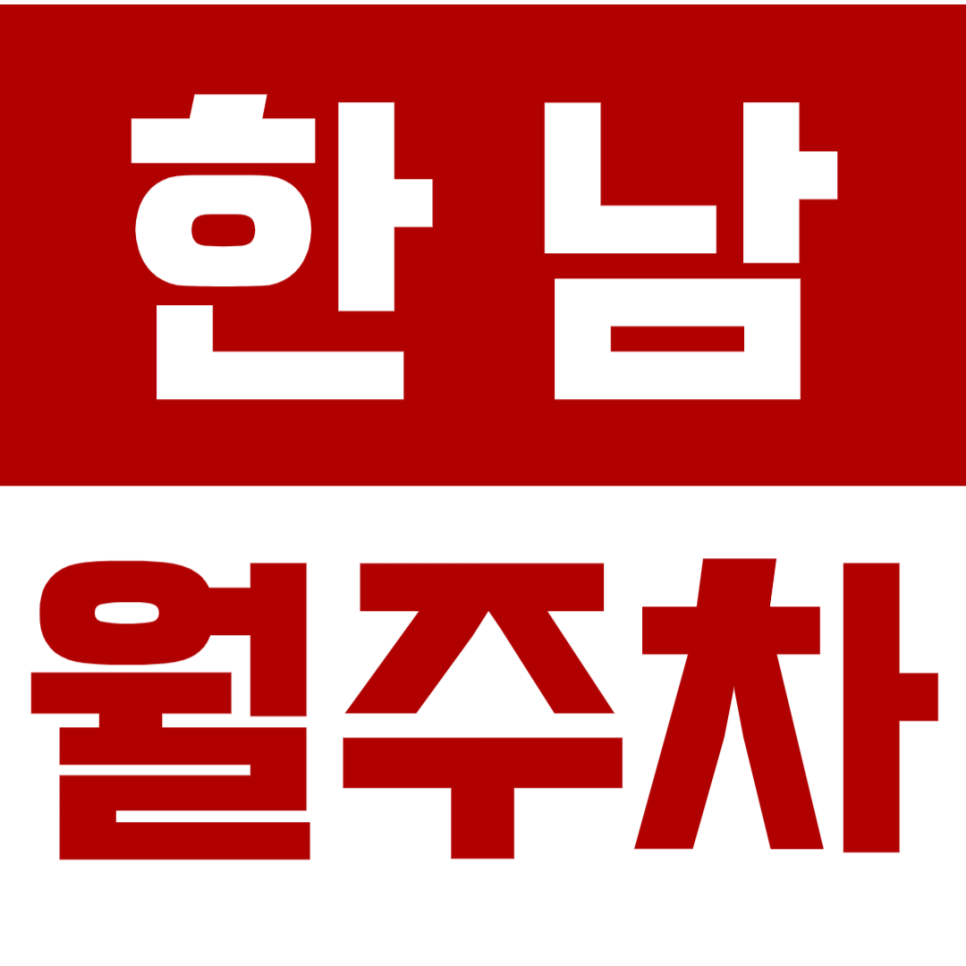 한남 월주차ㅣ이태원역 인근 월주차장을 N만원에 이용 가능?