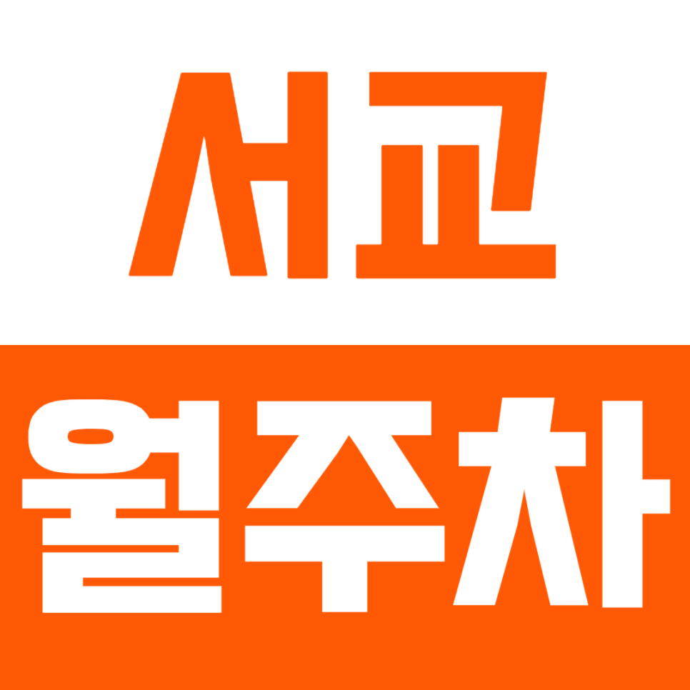 서교 월주차_주만사와 함께라면 서교 주차 걱정은 없습니다.