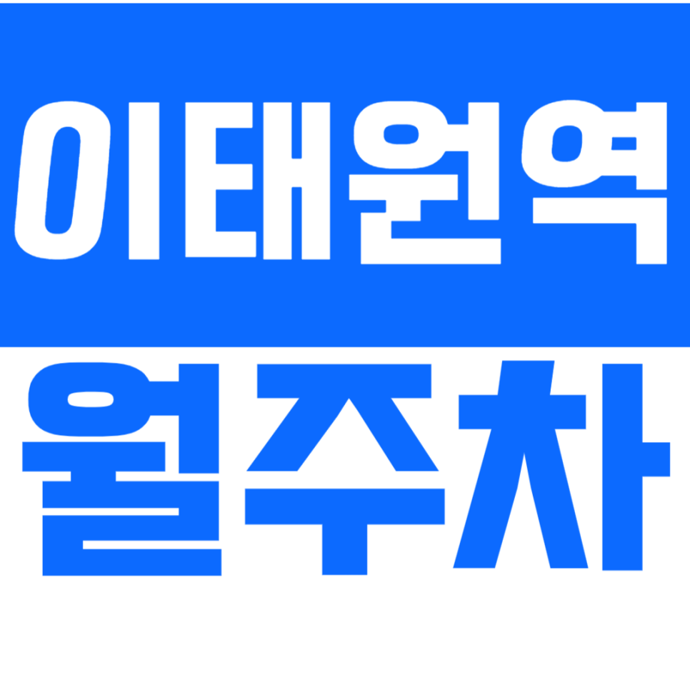 이태원역 월주차 도보 5분_직장인들을 위한 평일전용 월주차장