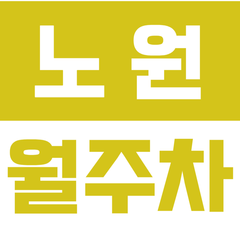 노원 월주차_노원구 노원역 인근 평일 출퇴근 전용 저렴한 주차장 소개