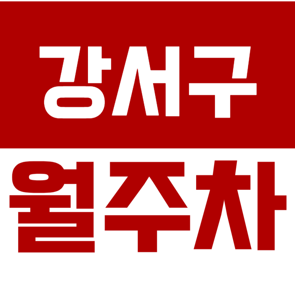 강서구 월주차_강서구 월주차 고민 주만사가 해결해드려요~! 대표 이미지