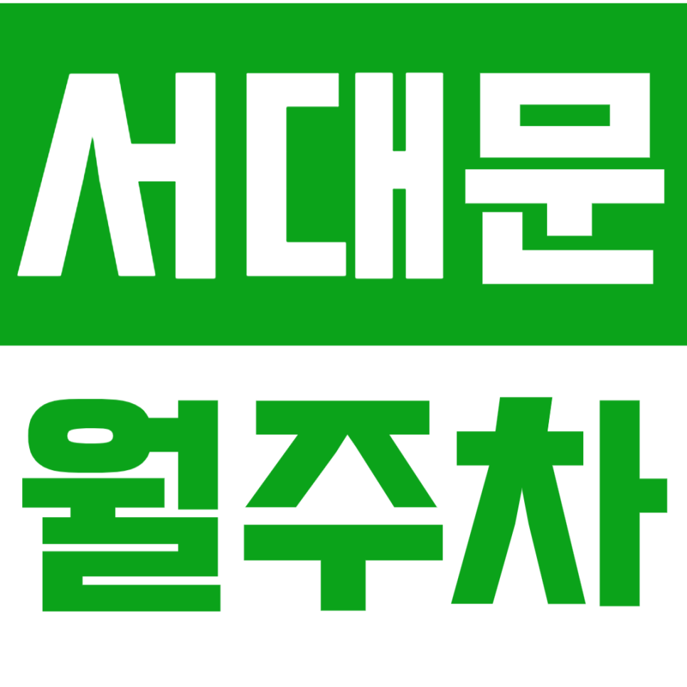 서대문 월주차_주만사와 함께 Easy한 서대문 주차! 대표 이미지