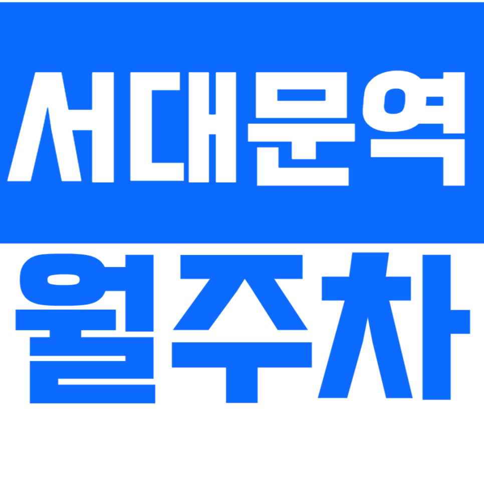 서대문역 월주차_서대문구 주차장을 찾고 있다면 클릭! 대표 이미지