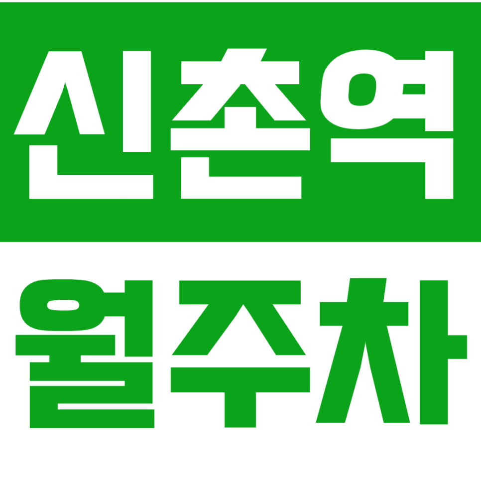 신촌역 월주차 I 도보 5분 역세권 보장 *마감임박* 대표 이미지