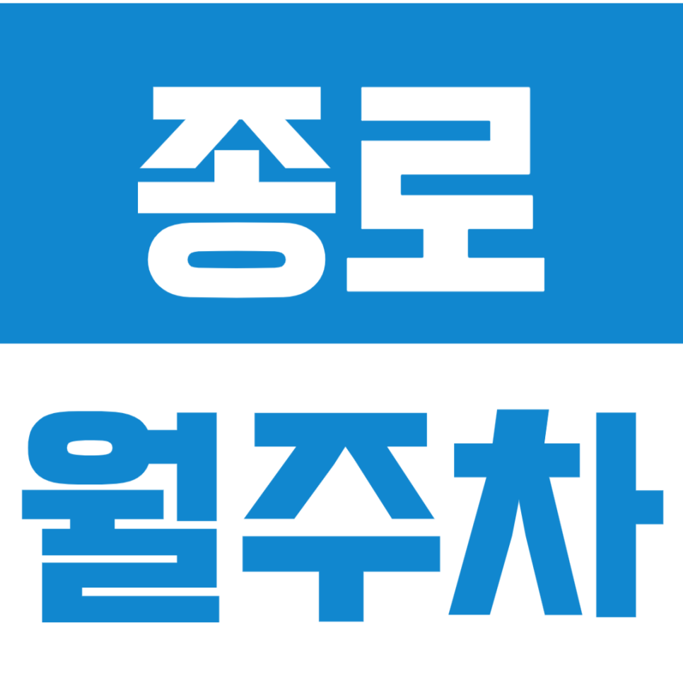 종로 월주차_*마감임박* 종로3가역 인근 초역세권 월주차
