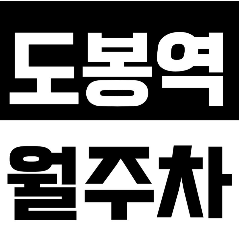 도봉역 월주차_24시 전일제 최저가 도봉역 월주차 지금 신청하세요! 대표 이미지