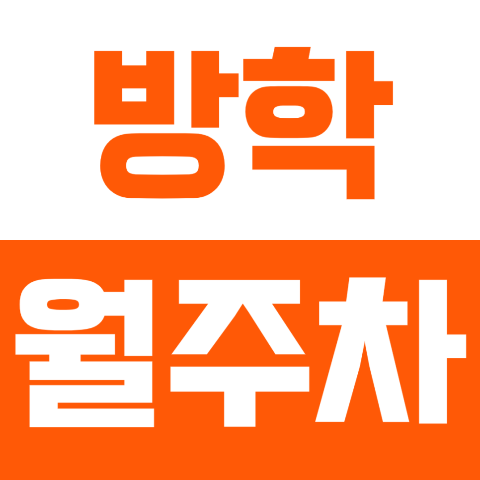 방학 월주차_*나만의 24시간 월주차로 이용 가능* 서둘러 예약하세요!