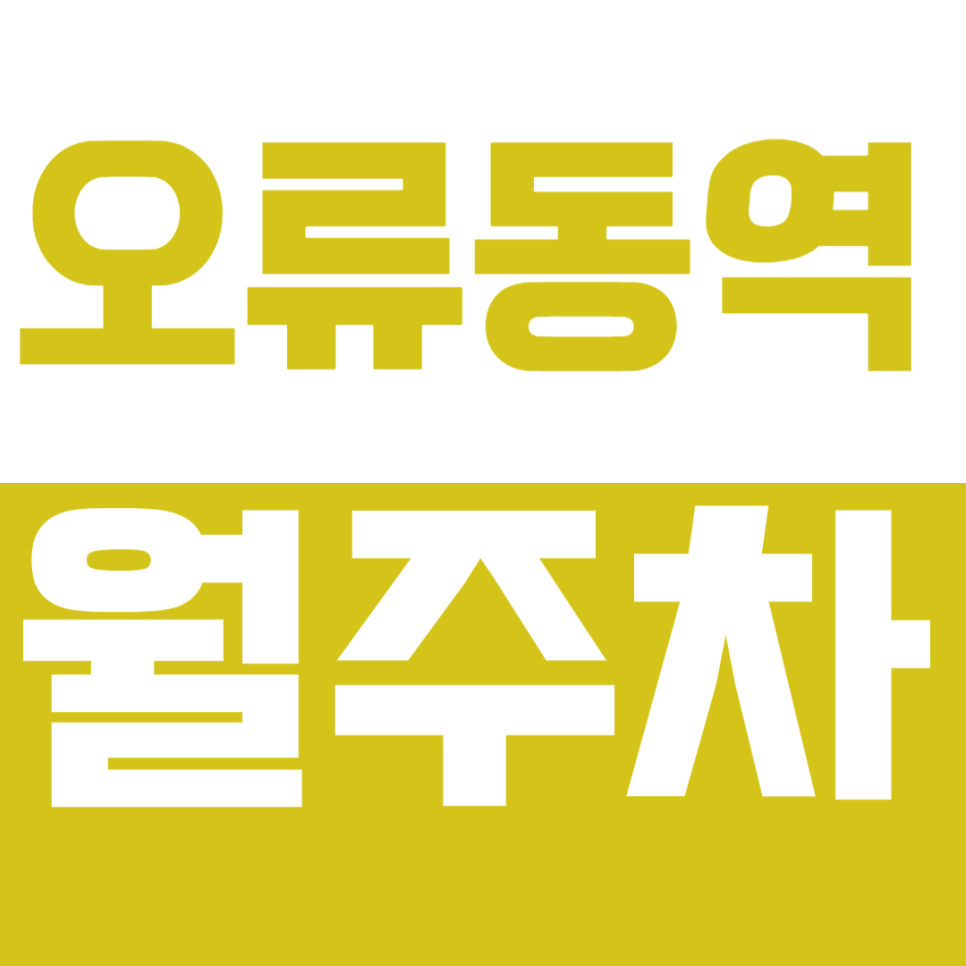 오류동역 월주차_오류없는 월주차! 주만사와 함께 하세요~
