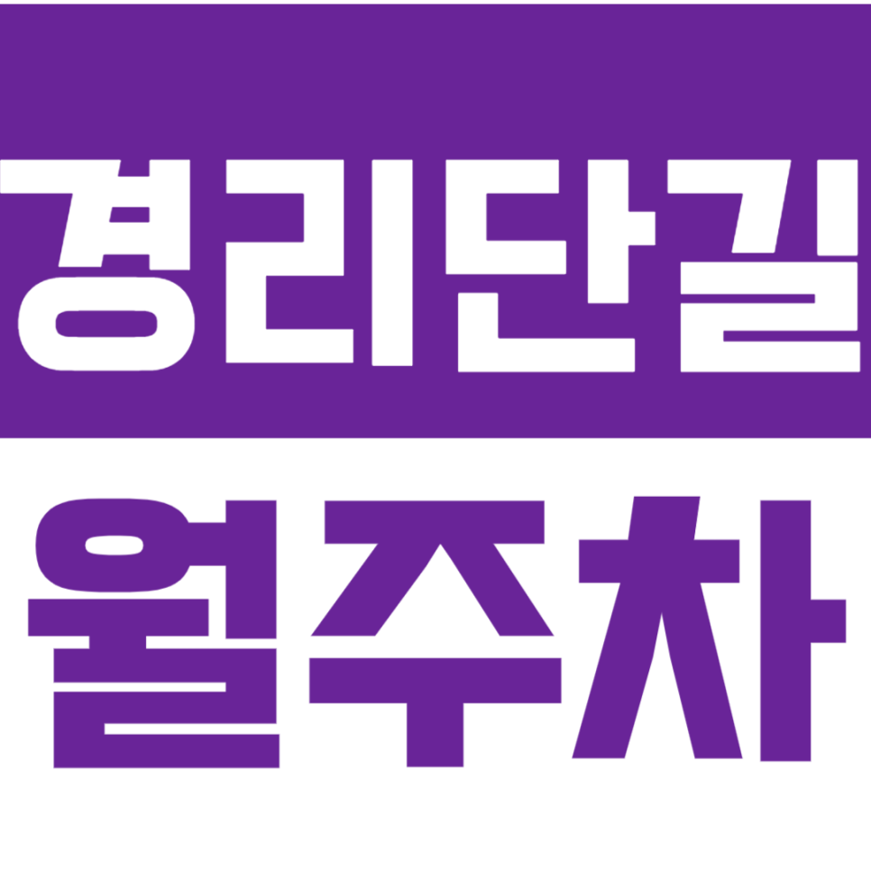 경리단길 월주차_경리단길 인근 24시 주차장 예약 클릭