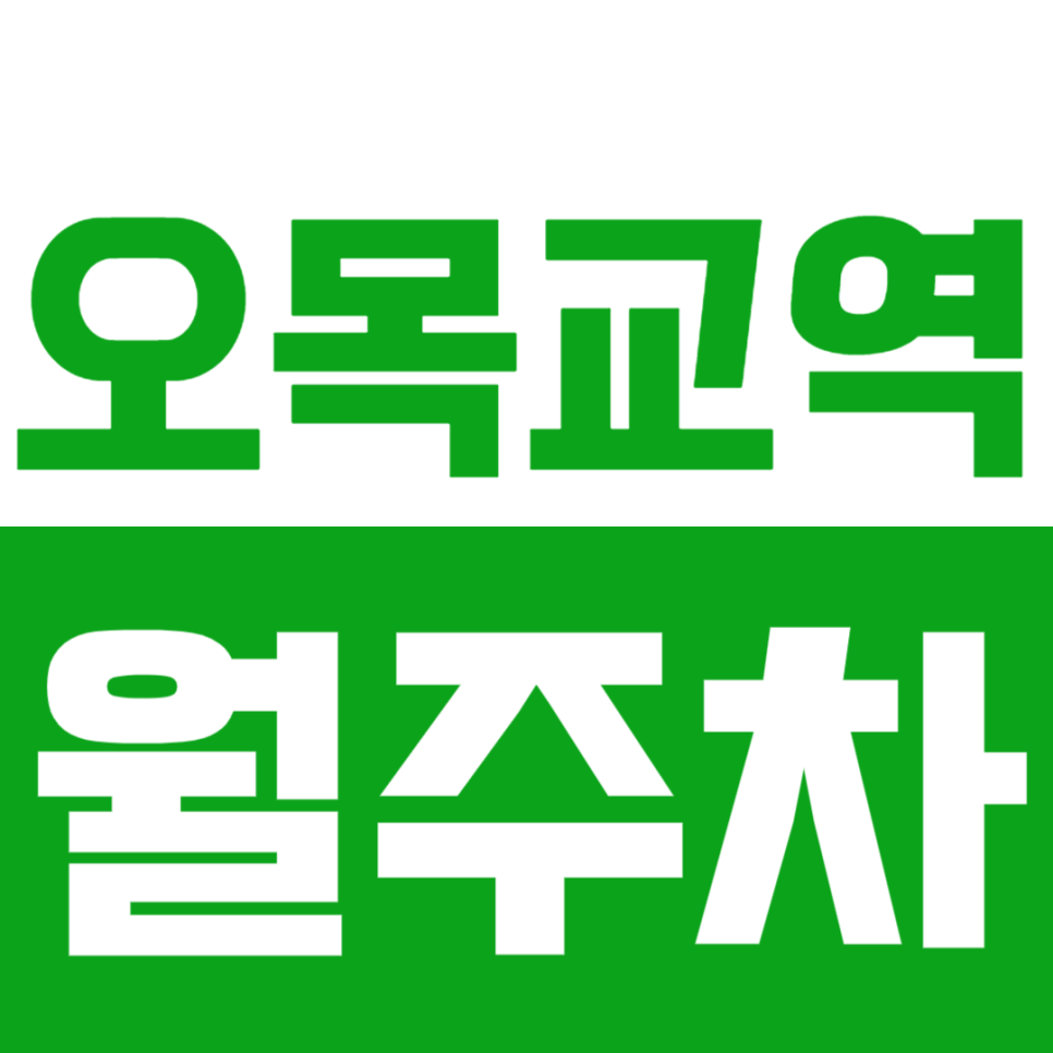 오목교역 월주차_*마감임박*언제나 편하게 입출차 가능한 오목교역 24시간 월주차 대표 이미지