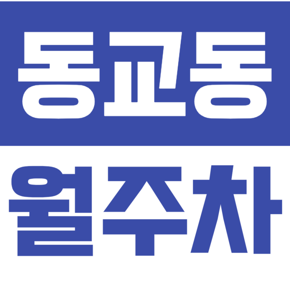 동교동 월주차_동교동 전일 24시 단독주차장 선착순 1명.