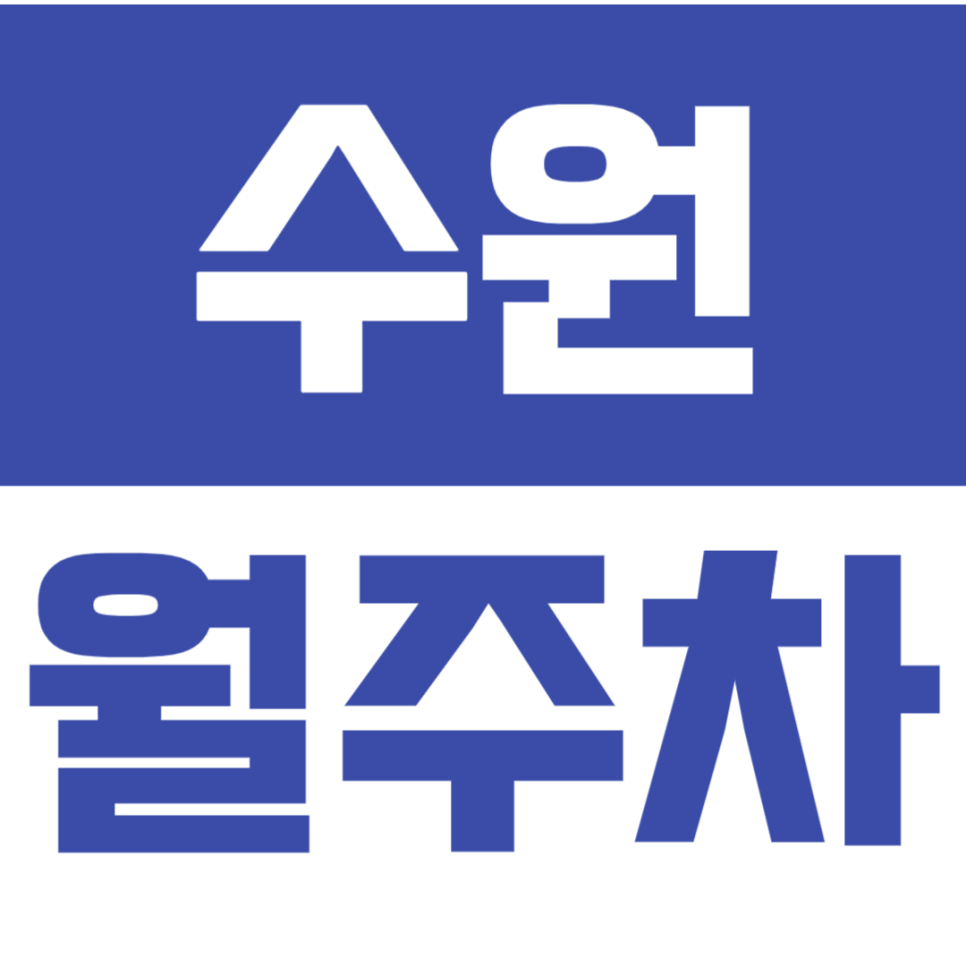 수원 월주차_*탑차,카라반* 가능한 층고 높은 24시간 월주차