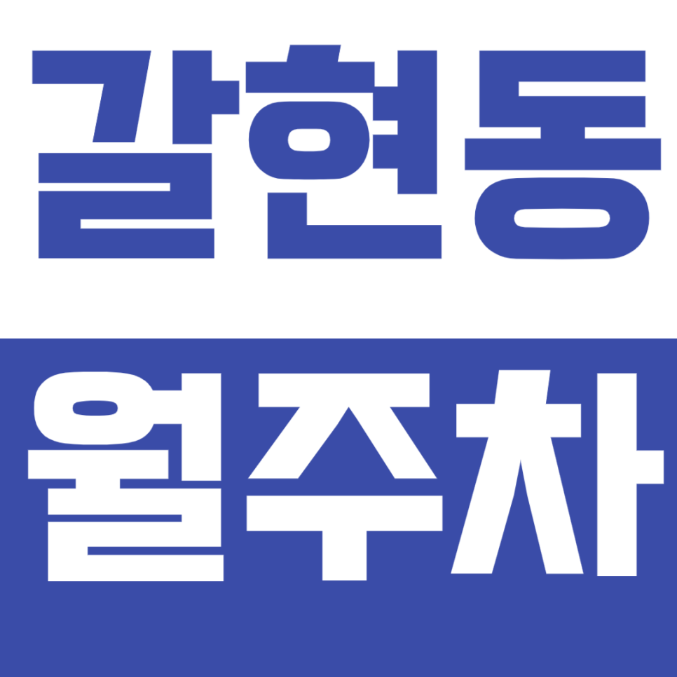 갈현동 월주차_연신내역 도보 3분 초역세권 *인기 매물* 대표 이미지