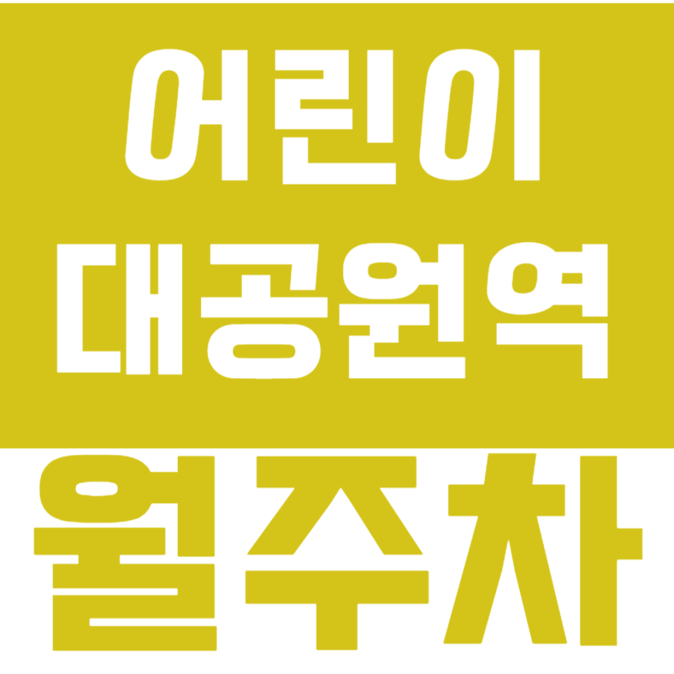 어린이대공원역 월주차_출퇴근,등하교에 최적화된 월주차 지금 바로 예약!